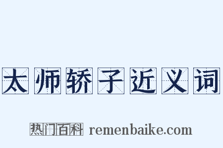 太师轿子近义词是什么意思的图片